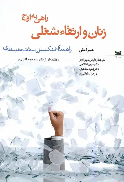 جلد کتاب زنان و ارتقاء شغلی (راهی‌به‌اوج) خزه