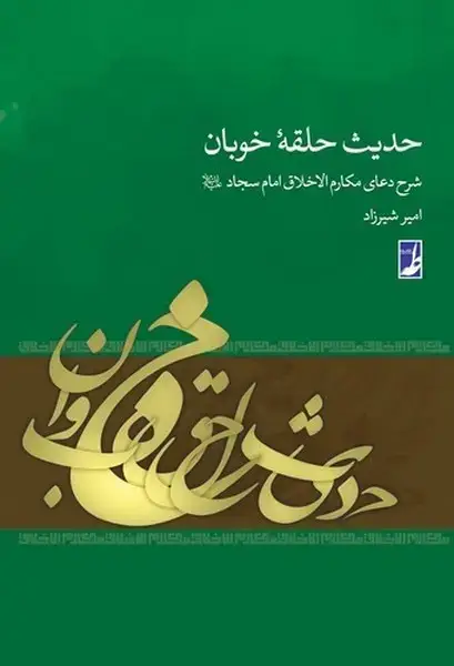 جلد کتاب حدیث حلقه خوبان ـ شرح دعای مکارم الاخلاق امام سجاد علیه السلام