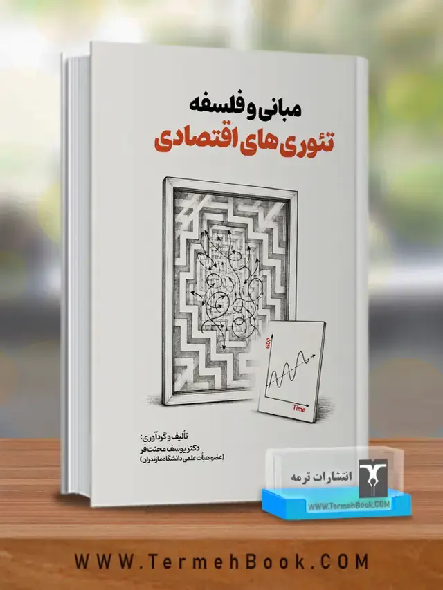 جلد کتاب مبانی و فلسفه تئوری های اقتصادی