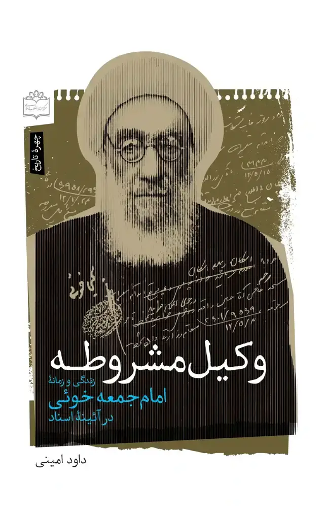 جلد کتاب وکیل مشروطه