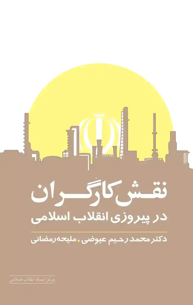 جلد کتاب نقش کارگران در انقلاب اسلامی