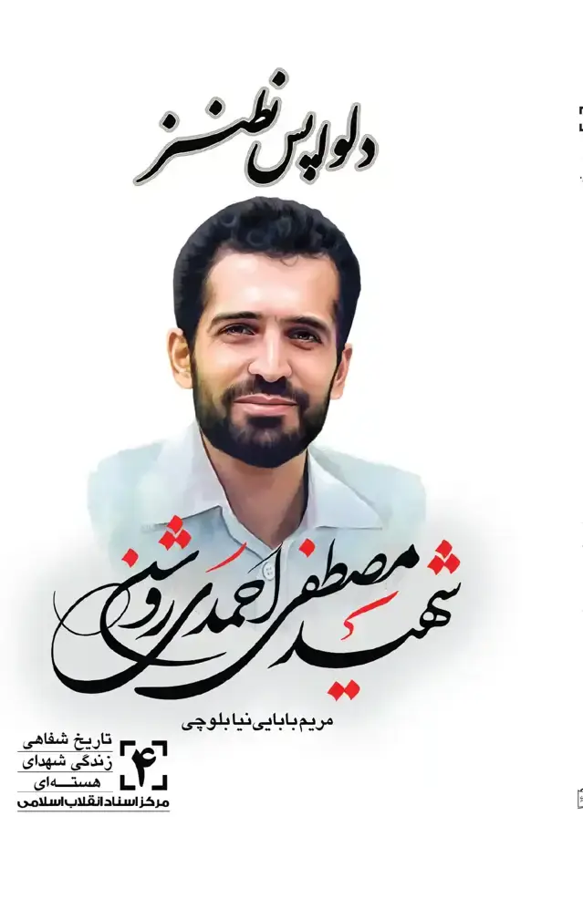 جلد کتاب تاریخ شفاهی شهدای هسته ای کتاب چهارم (دلواپس نطنز – شهید مصطفی احمدی روشن)
