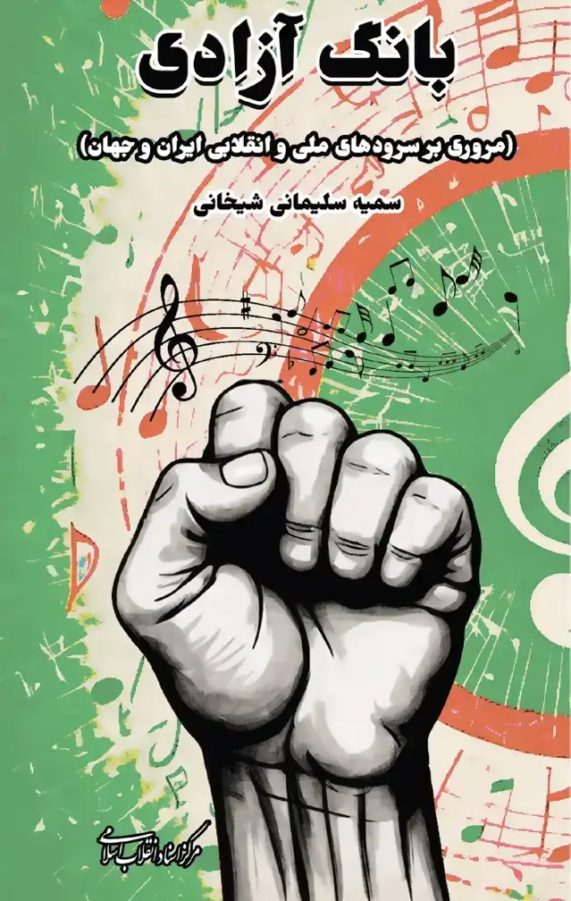 جلد کتاب بانگ ازادی