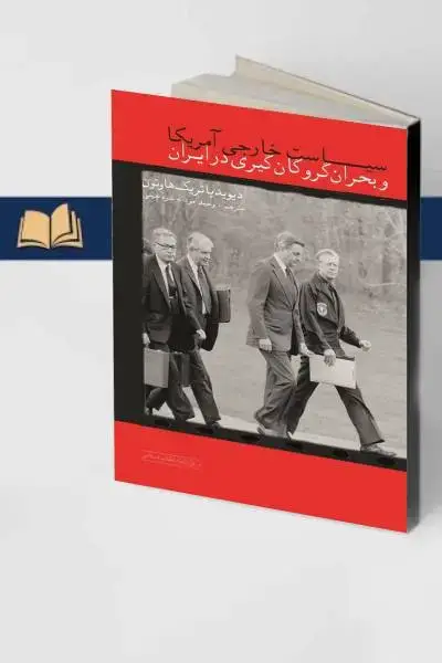 جلد کتاب سیاست خارجی امریکا و بحران گروگان گیری
