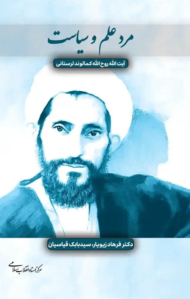جلد کتاب مرد علم و سیاست ـ ایت الله روح الله کمالوند لرستانی