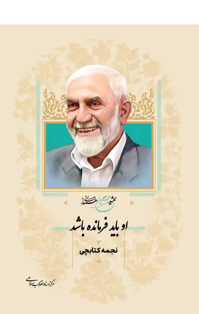 جلد کتاب اوباید فرمانده باشد