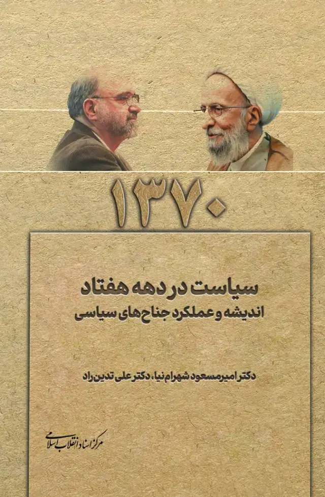 جلد کتاب سیاست در دهه هفتاد- اندیشه و عملکرد جناح های سیاسی