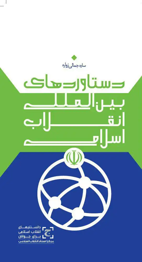 جلد کتاب دستاوردهای بین المللی انقلاب اسلامی