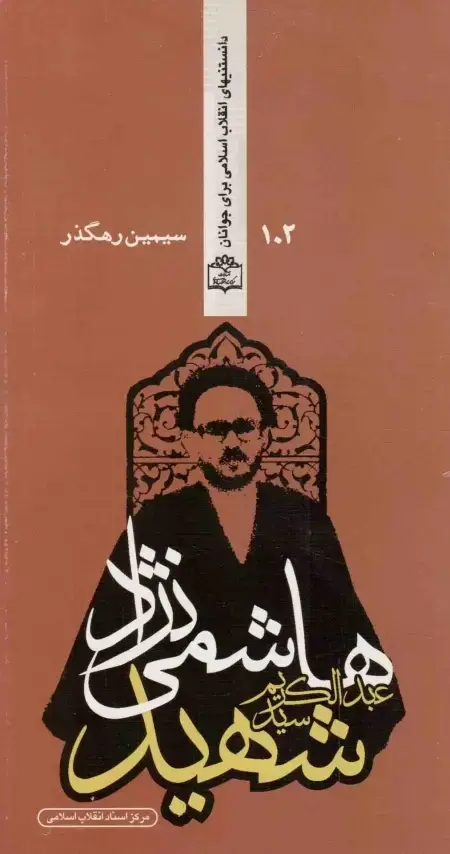 جلد کتاب شهید سید عبدالکریم هاشمی نژاد – دانستنی های انقلاب اسلامی برای جوانان 102