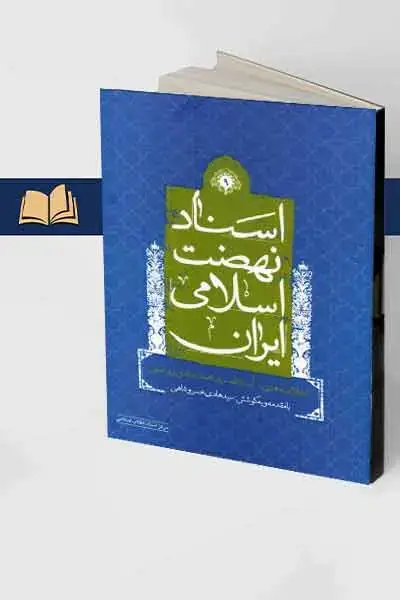 جلد کتاب اسناد نهضت اسلامی ایران – جلد نهم: اعلامیه های ایت الله سید محمدصادق روحانی