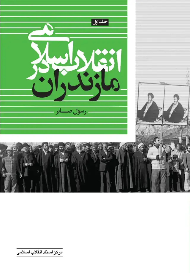 جلد کتاب انقلاب اسلامی در مازندران – جلد یکم