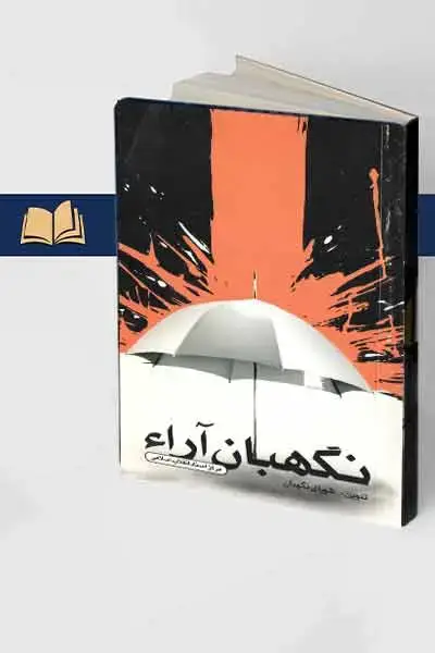 جلد کتاب نگهبان اراء
