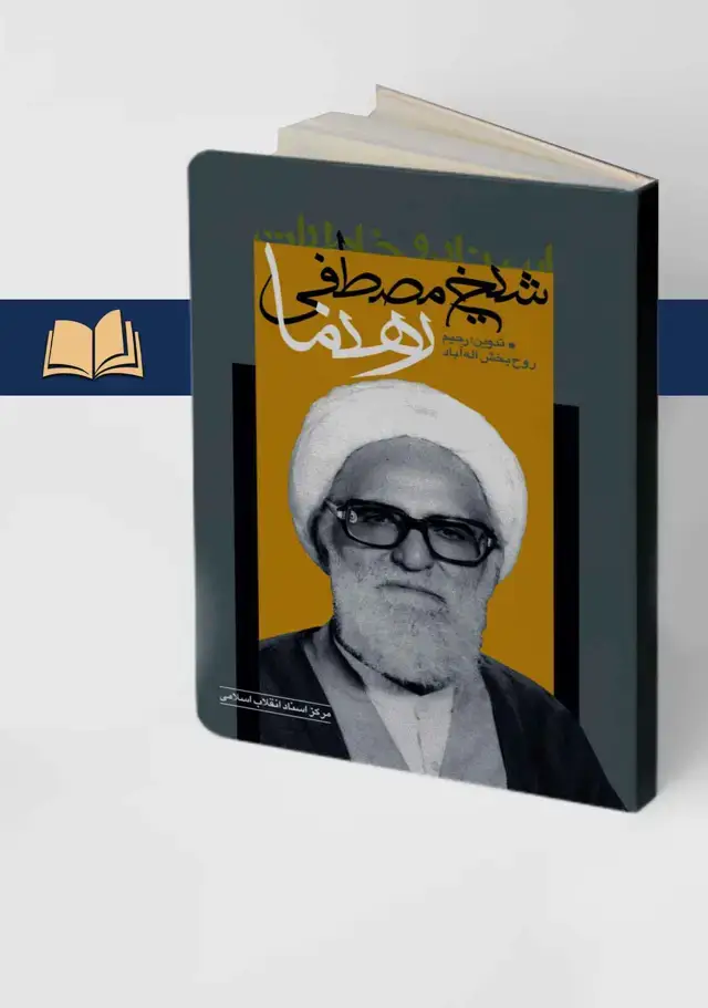 جلد کتاب اسناد و خاطرات شیخ مصطفی رهنما