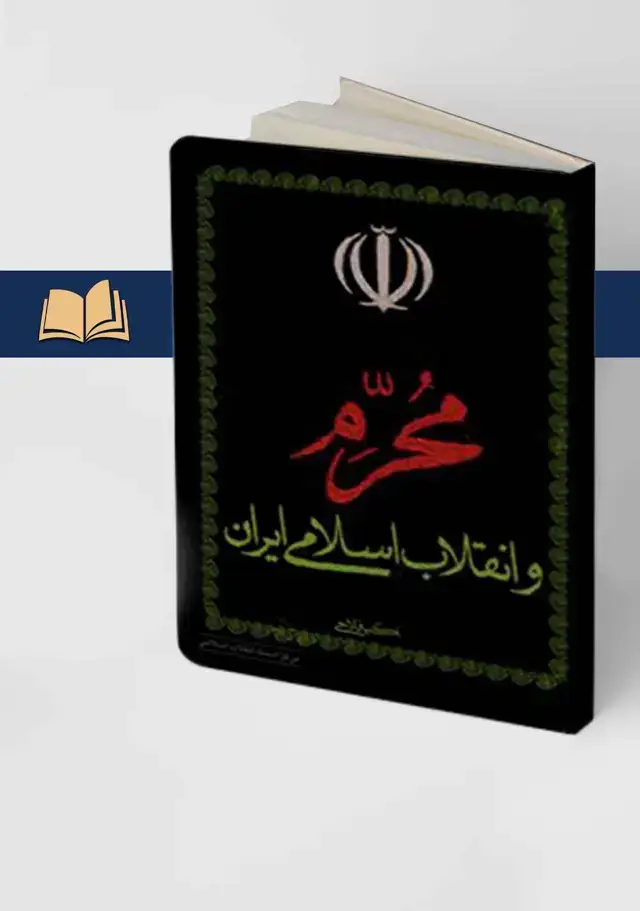 جلد کتاب محرم و انقلاب اسلامی