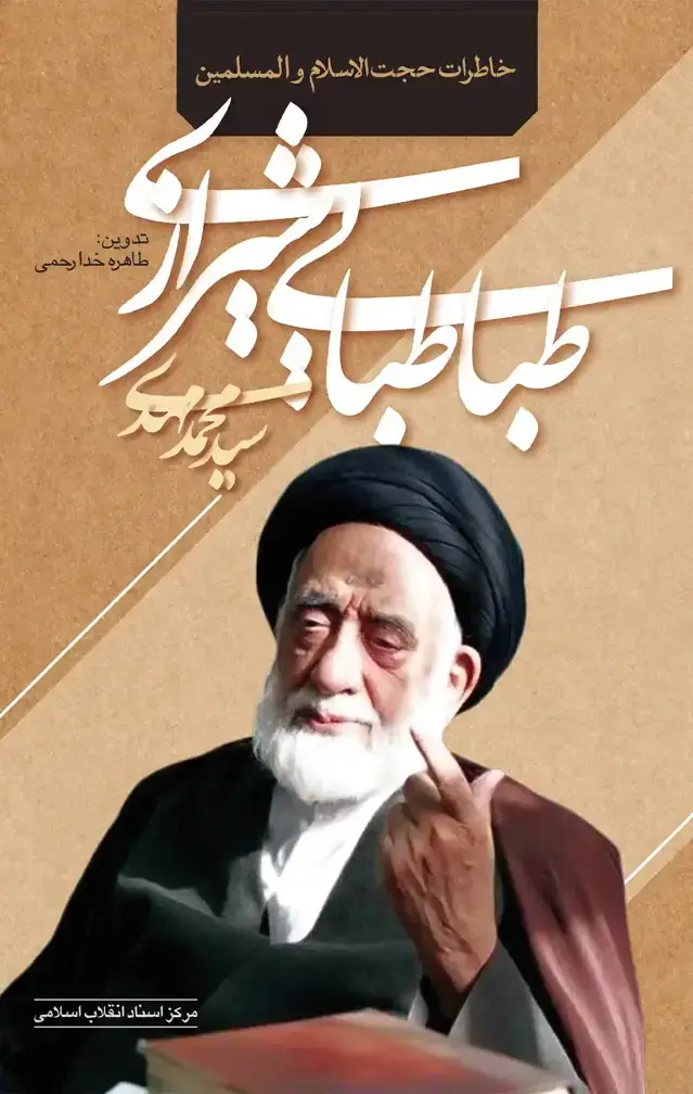 جلد کتاب خاطرات حجت الاسلام والمسلمین سید محمد مهدی طباطبایی شیرازی