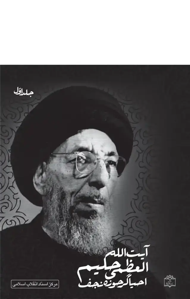 جلد کتاب احیاگر حوزه نجف، ایت الله العظمی سیدمحسن حکیم(مجموعه دو جلدی)