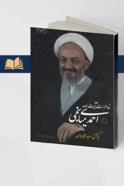 جلد کتاب خاطرات ایت الله احمدی میانجی -ج 3