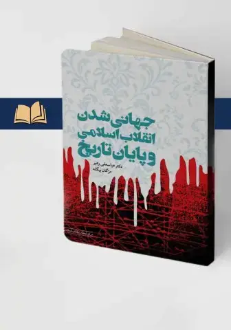 جلد کتاب جهانی شدن انقلاب اسلامی