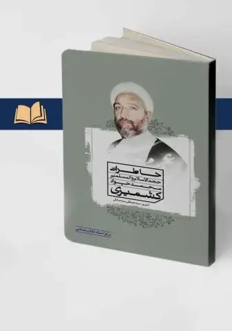 جلد کتاب خاطرات حجت الاسلام والمسلمین محمد جواد کشمیری