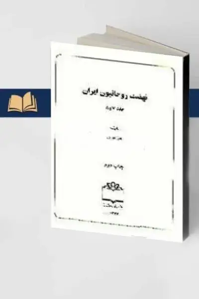 جلد کتاب نهضت روحانیون ایران (جلد 7 و 8)