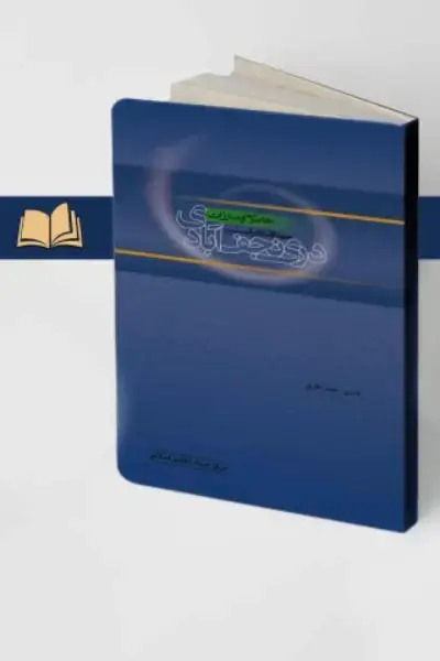 جلد کتاب خاطرات حجه الاسلام والمسلمین دری نجف ابادی (چاپ دوم)