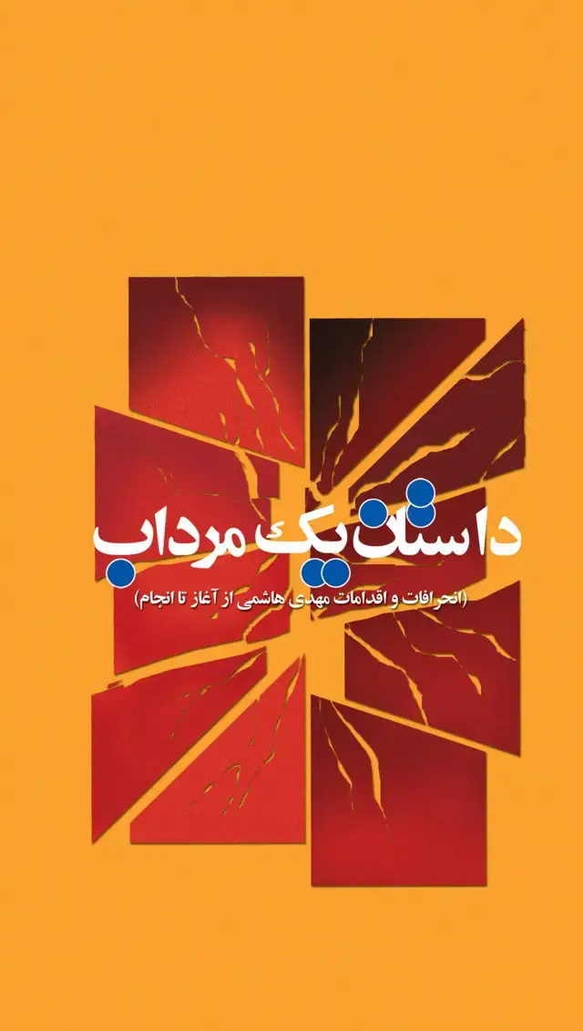 جلد کتاب داستان یک مرداب