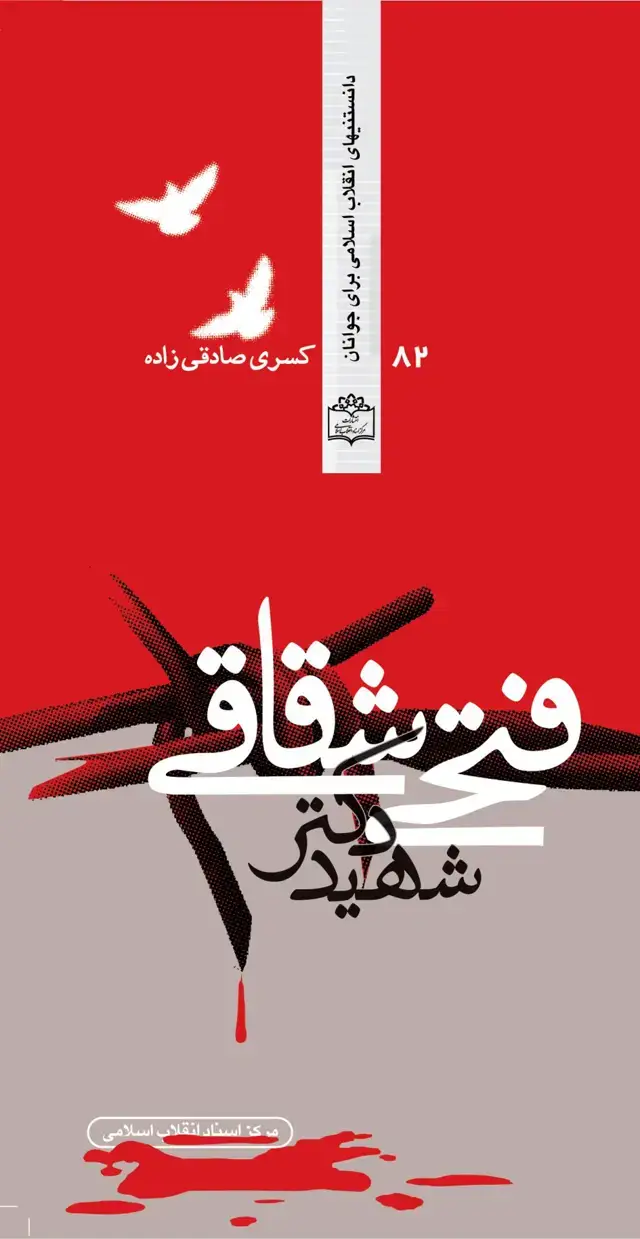 جلد کتاب شهید دکتر فتحی شقاقی