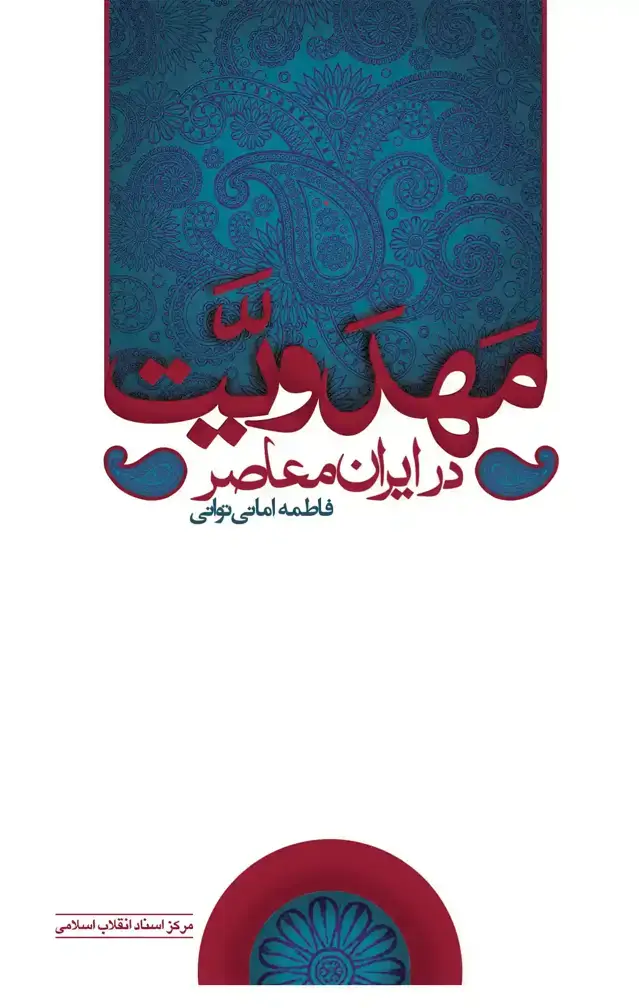 جلد کتاب مهدویت در ایران معاصر