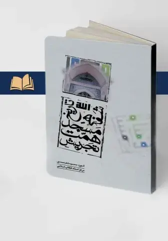 جلد کتاب تاریخ شفاهی مسجد همت تجریش