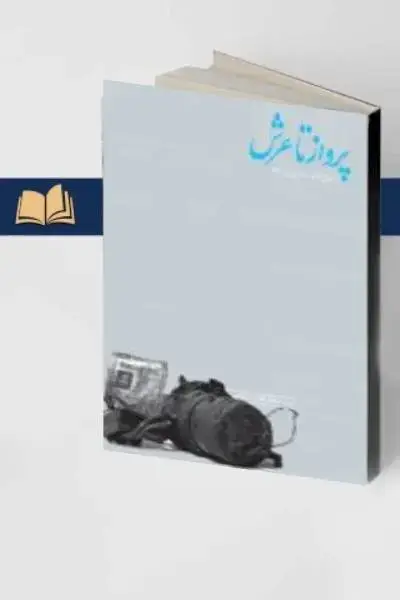 جلد کتاب پرواز تا عرش