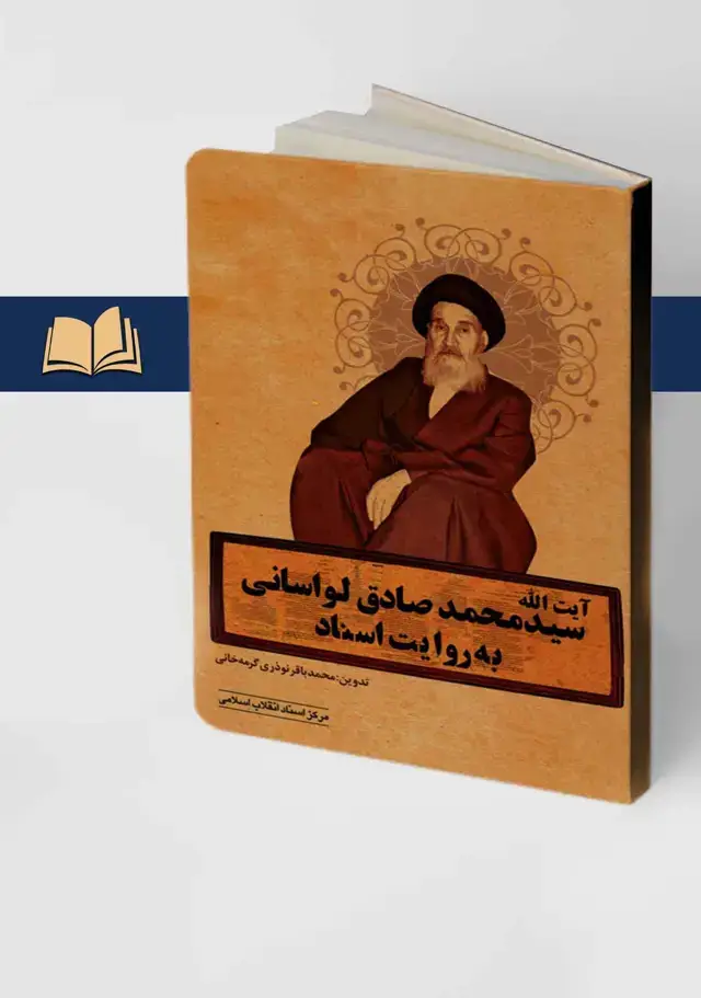 جلد کتاب ایت الله سیدمحمدصادق لواسانی به روایت اسناد