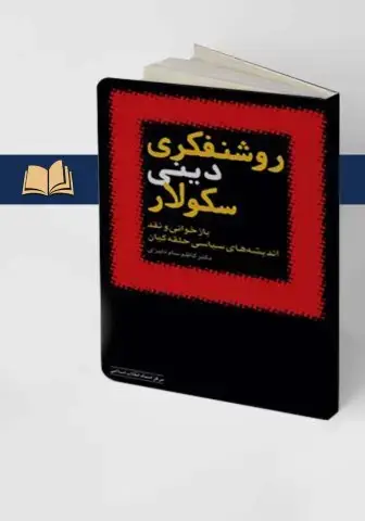 جلد کتاب روشنفکری دینی سکولار (بازخوانی و نقد اندیشه ها ی سیاسی حلقه ی کیان)