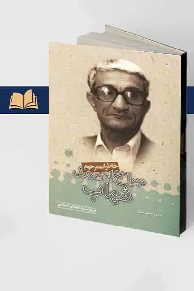 جلد کتاب خاطرات مرحوم حاج احمد شهاب