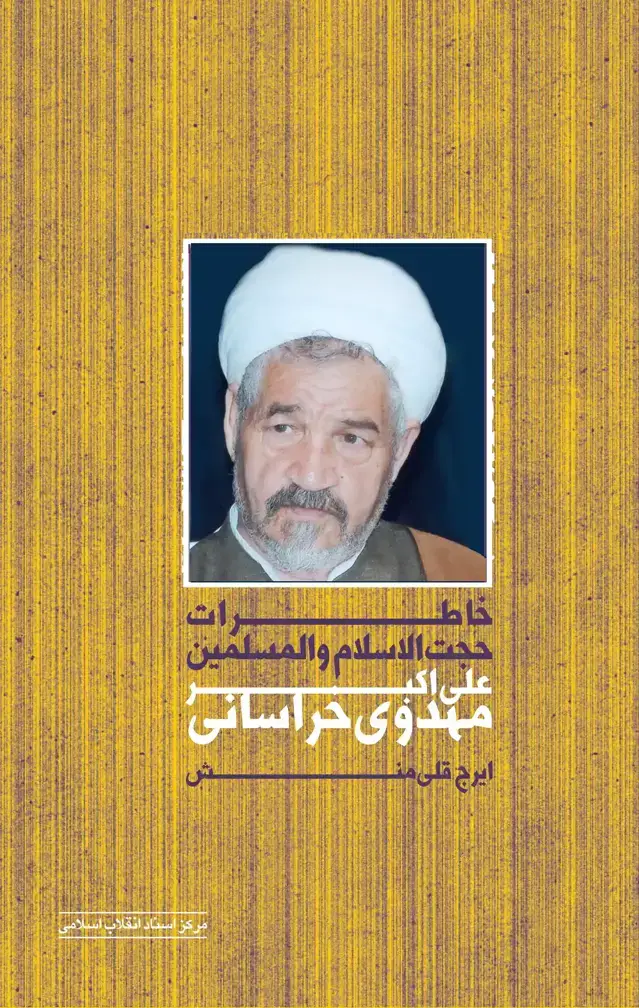 جلد کتاب خاطرات حجت الاسلام والمسلمین علی اکبر مهدوی خراسانی