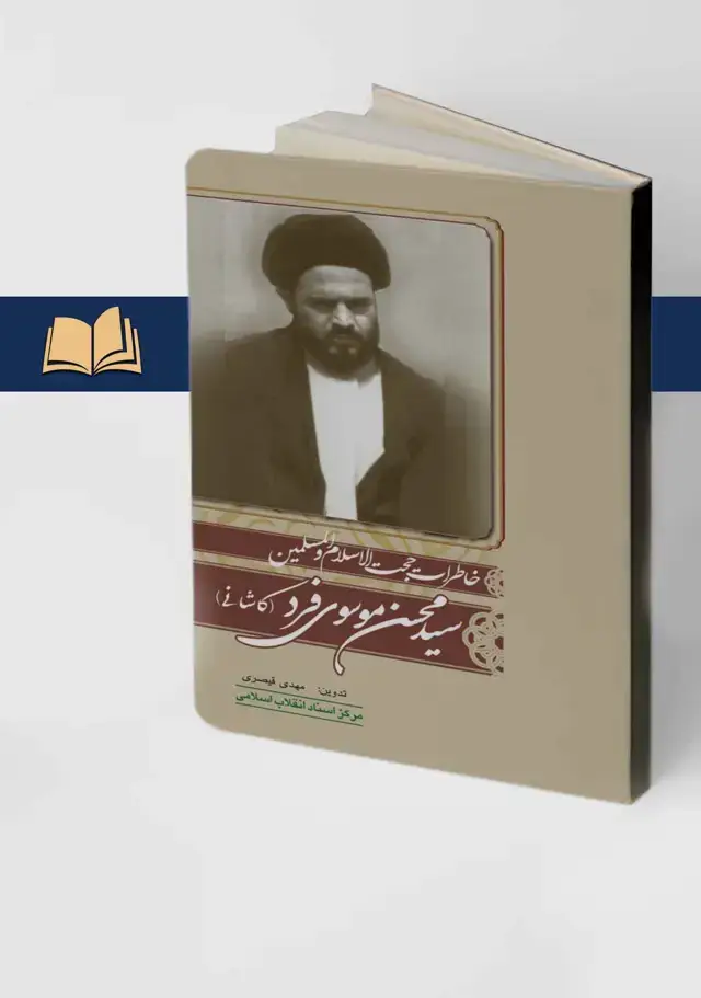 جلد کتاب خاطرات حجت الاسلام سید محسن موسوی فرد (کاشانی)