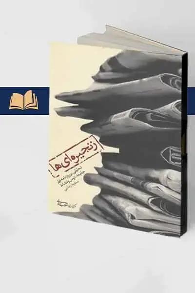 جلد کتاب زنجیره ای ها