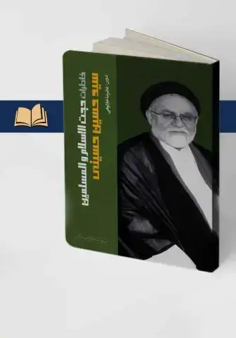 جلد کتاب خاطرات حجت الاسلام و المسلمین سیدحسین حسینی