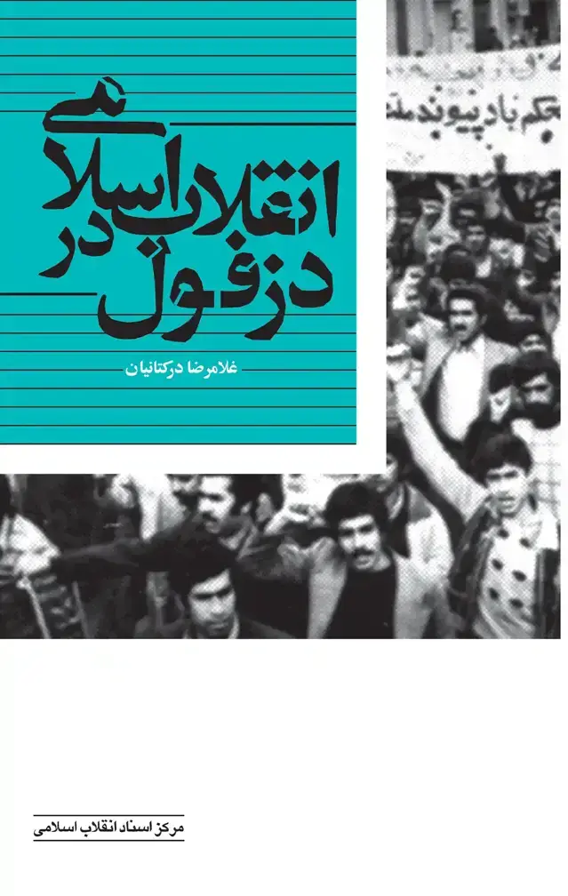 جلد کتاب دزفول در جنگ