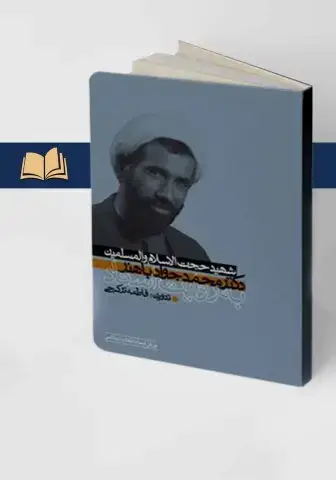 جلد کتاب شهید حجت الاسلام والمسلمین دکترمحمدجواد باهنر به روایت اسناد