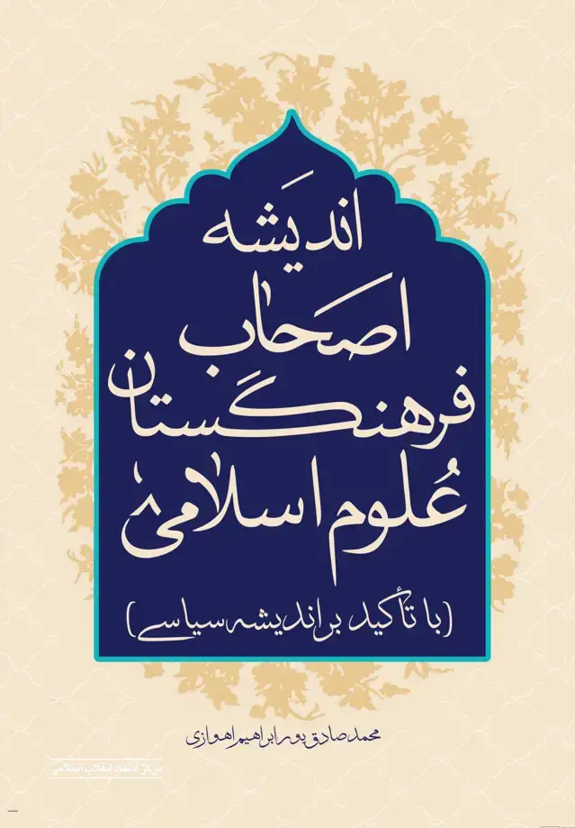 جلد کتاب اندیشه اصحاب فرهنگستان علوم اسلامی (با تاکید بر اندیشه سیاسی)