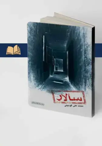 جلد کتاب سالار