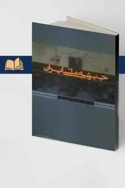 جلد کتاب جبهه ملی ایران