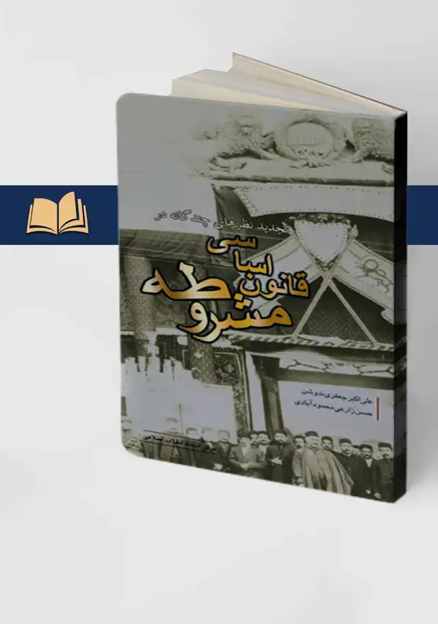 جلد کتاب تجدیدنظر های چندگانه قانون اساسی مشروطه