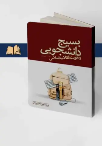 جلد کتاب بسیج دانشجویی و هویت انقلاب اسلامی