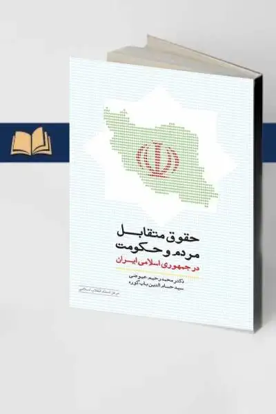 جلد کتاب کتاب حقوق متقابل مردم و حکومت در جمهوری اسلامی ایران