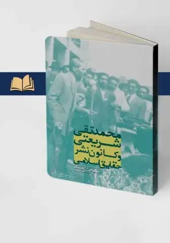 جلد کتاب محمدتقی شریعتی و کانون نشر حقایق اسلامی به روایت اسناد