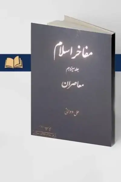 جلد کتاب مفاخر اسلام (جلد سیزدهم)-معاصران(چاپ دوم)