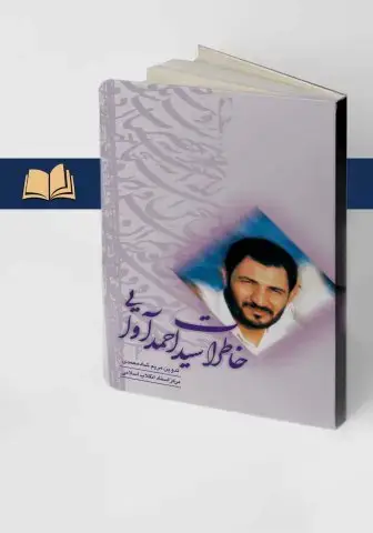 جلد کتاب خاطرات سید احمد اوایی