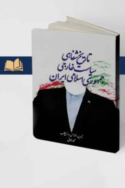 جلد کتاب تاریخ شفاهی سیاست خارجی جمهوری اسلامی ایران