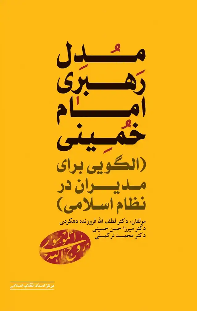 جلد کتاب مدل رهبری امام خمینی: الگویی برای مدیران در نظام اسلامی